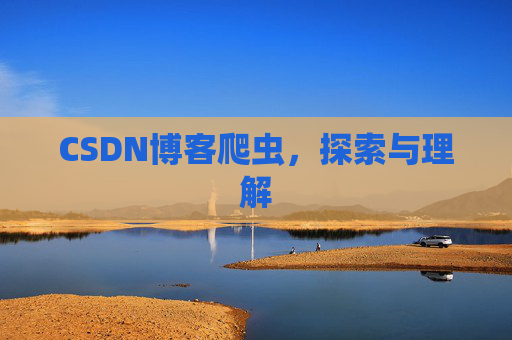 CSDN博客爬虫，探索与理解
