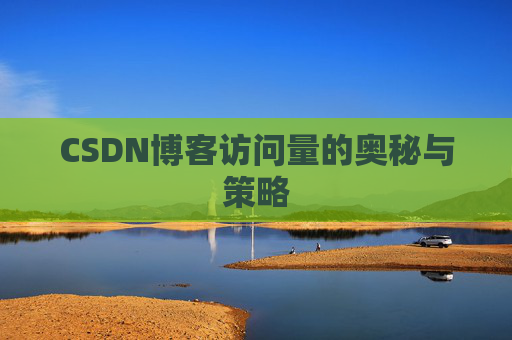 CSDN博客访问量的奥秘与策略